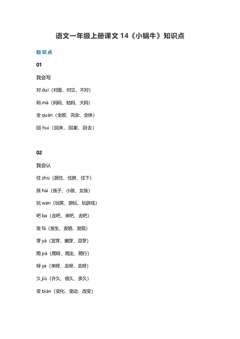 图片[1]-一年级语文上册36课文14《小蜗牛》知识点（部编版）-简单街-jiandanjie.com