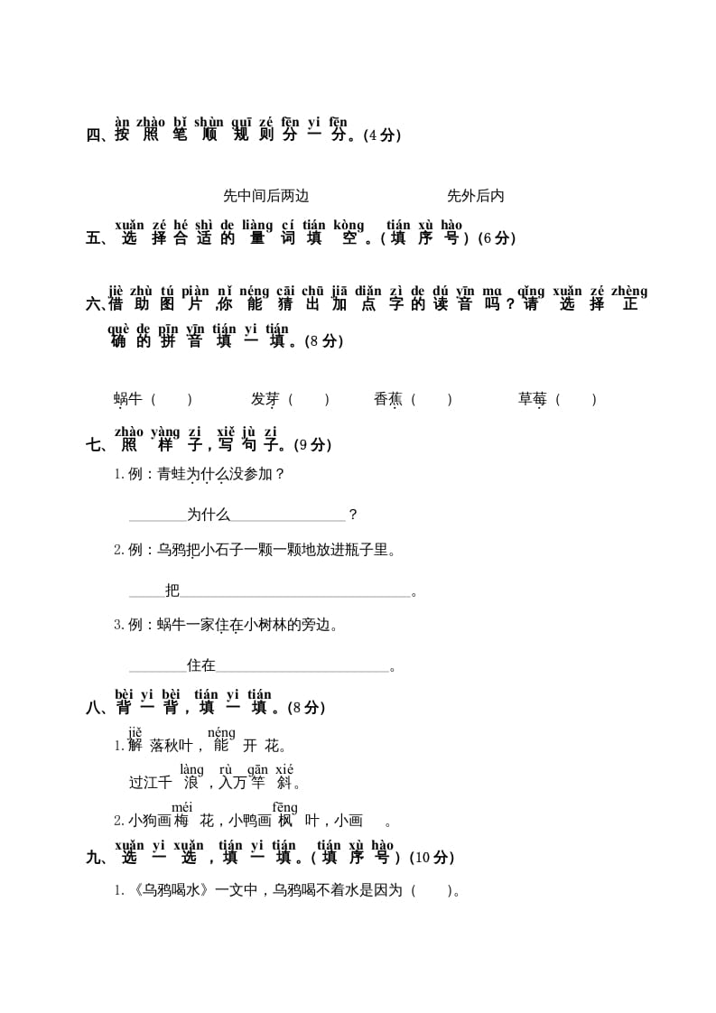 图片[2]-一年级语文上册第8单元测试卷2（部编版）-简单街-jiandanjie.com