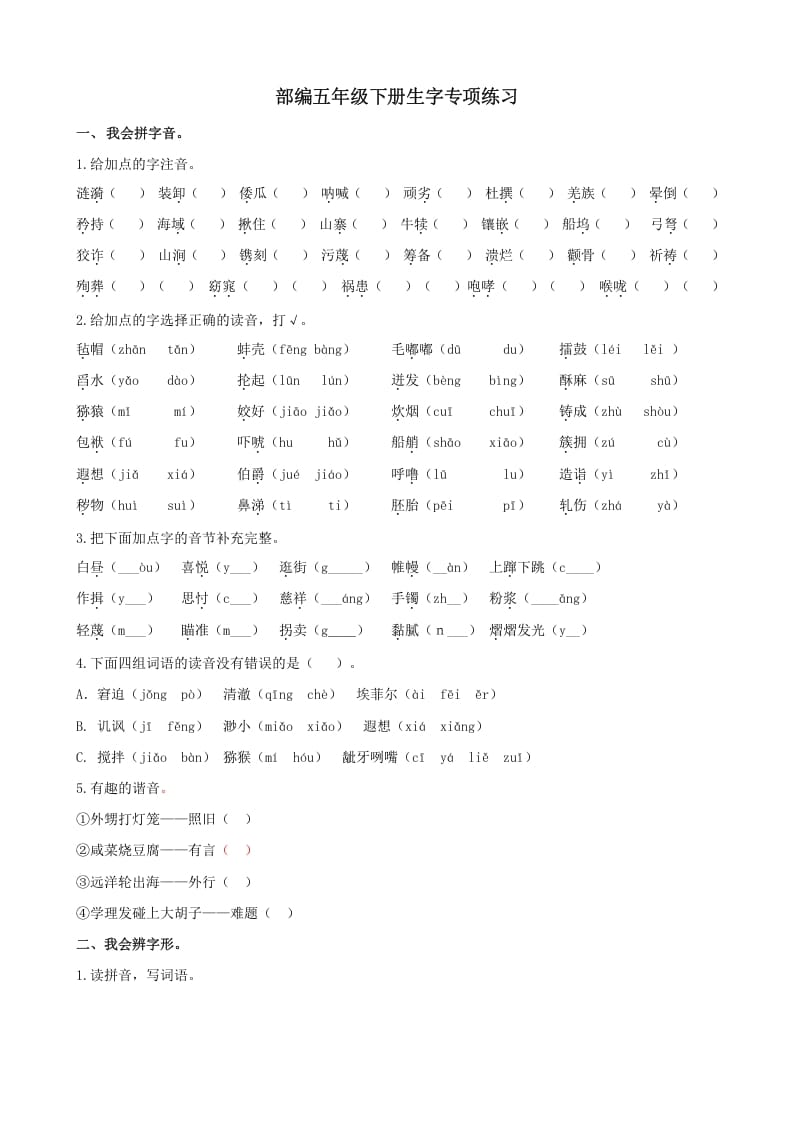 图片[1]-五年级语文上册.【生字专项复习】新部编版五年级下册生字专项复习（部编版）-简单街-jiandanjie.com