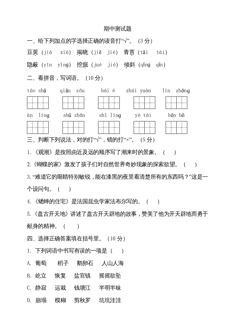 图片[1]-四年级语文上册期中测试(8)-简单街-jiandanjie.com