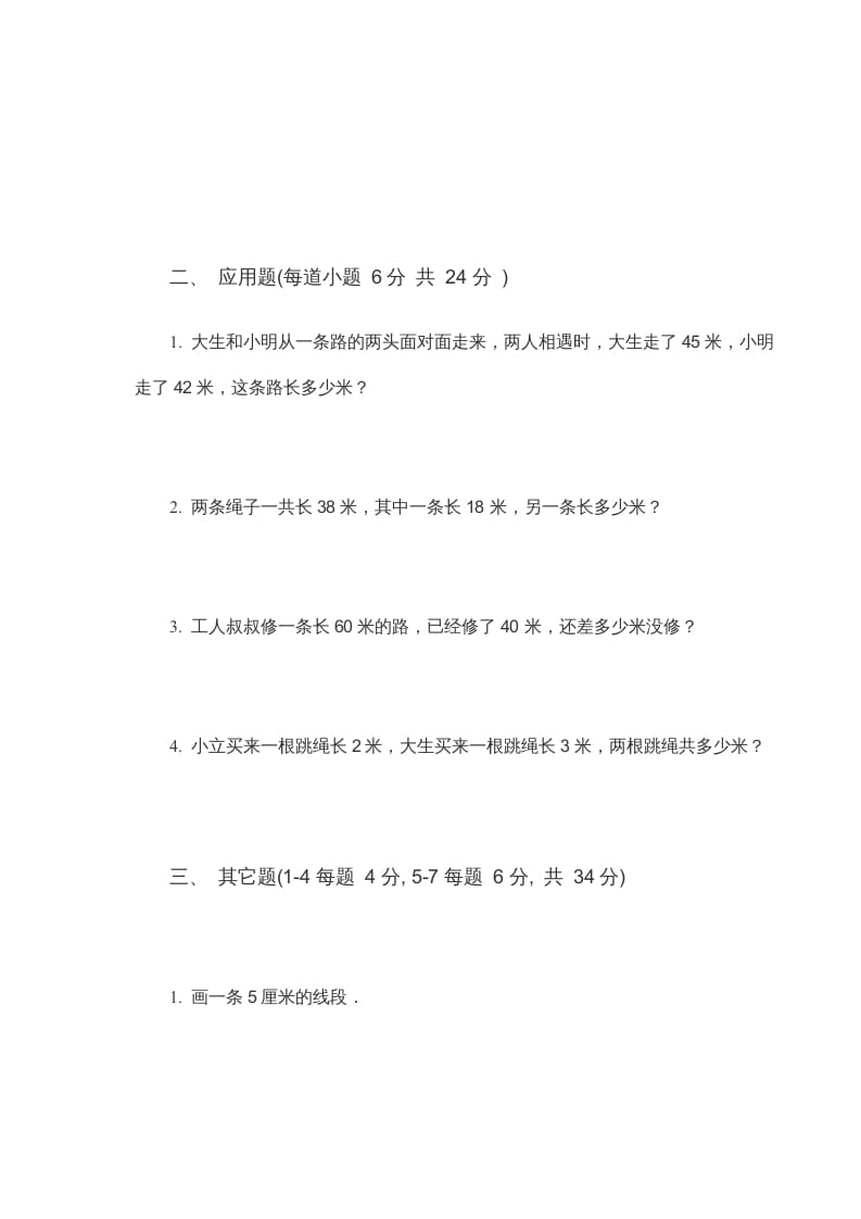 图片[2]-二年级数学上册米_厘米练习题（苏教版）-简单街-jiandanjie.com