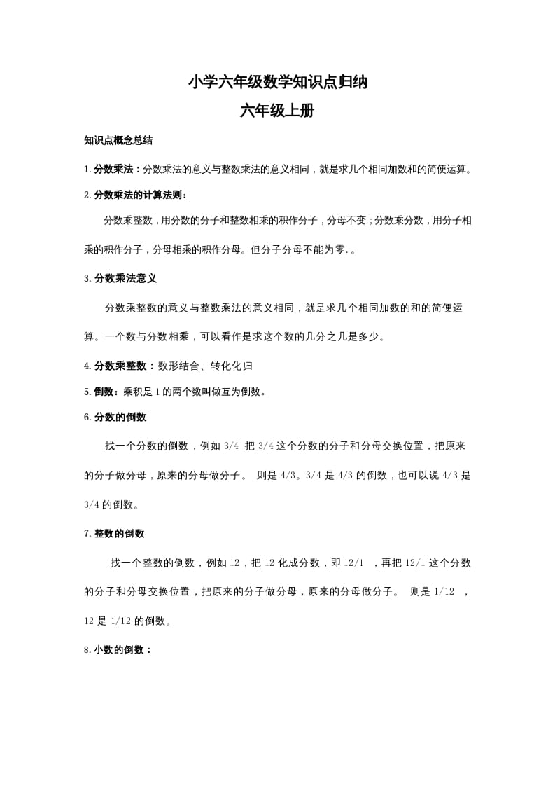 图片[1]-六年级数学上册知识点归纳（人教版）-简单街-jiandanjie.com