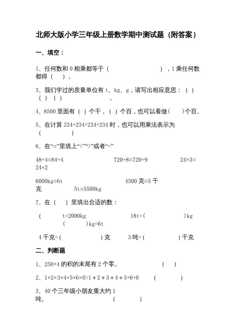 图片[1]-三年级数学上册期中练习(1)（北师大版）-简单街-jiandanjie.com