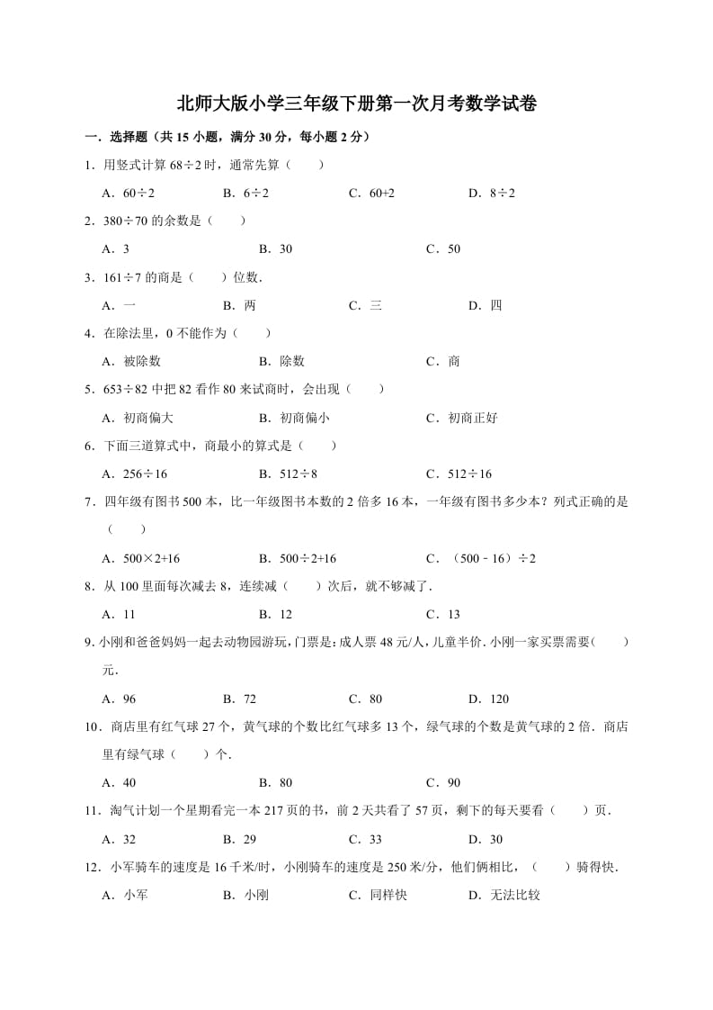 图片[1]-三年级数学下册试题第一次月考试卷2北师大版（有答案）-简单街-jiandanjie.com