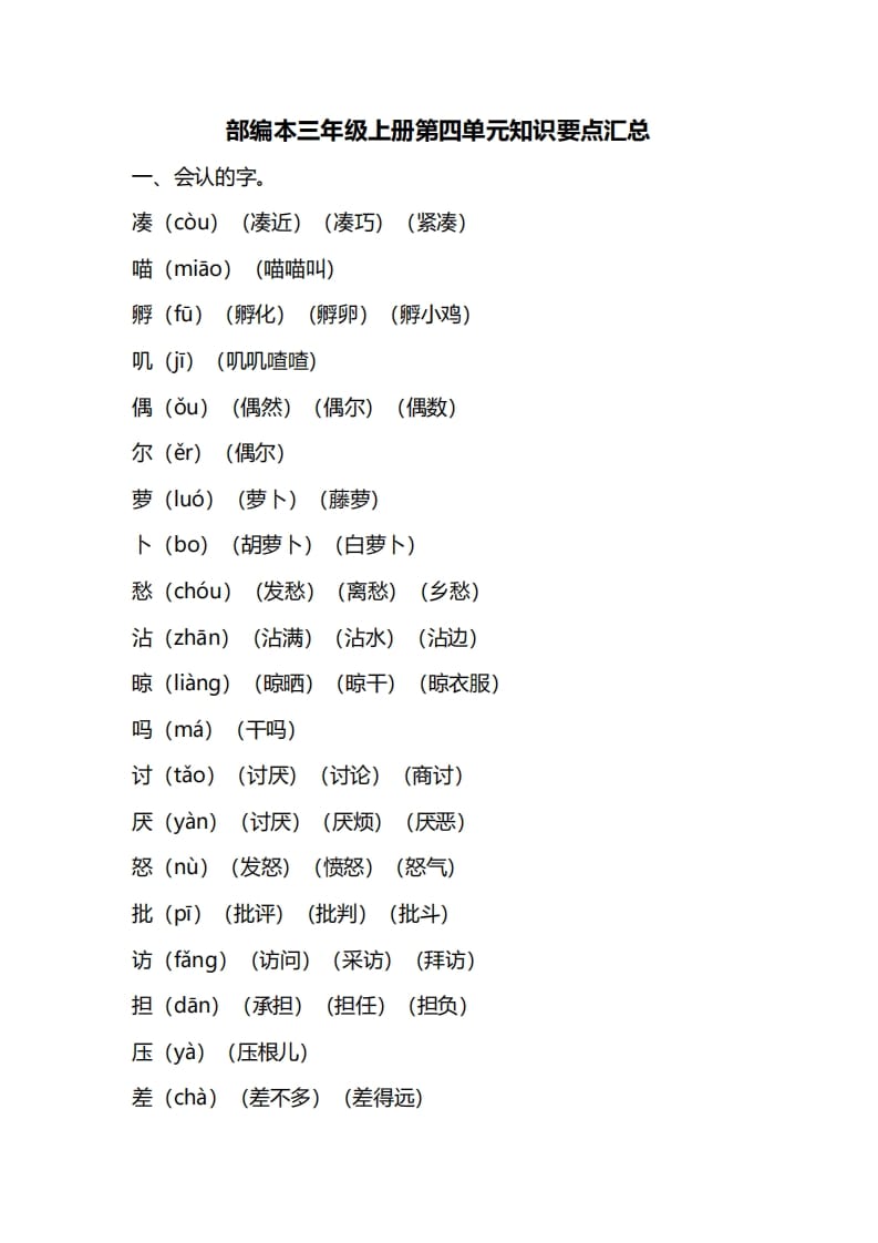 图片[1]-三年级语文上册第四单元知识要点汇总（部编版）(1)-简单街-jiandanjie.com