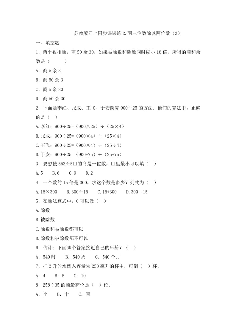 图片[1]-四年级数学上册2.两三位数除以两位数（3）-（苏教版）-简单街-jiandanjie.com