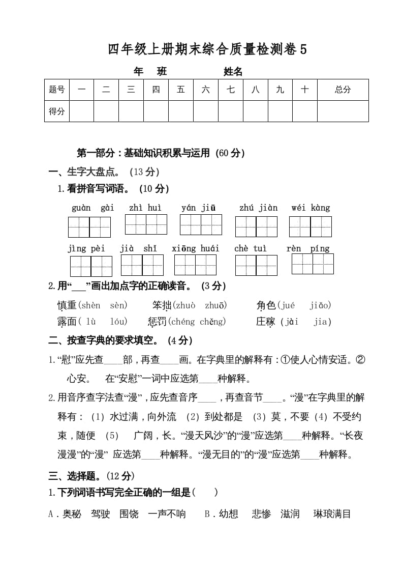 图片[1]-四年级语文上册（期末测试）(3)-简单街-jiandanjie.com