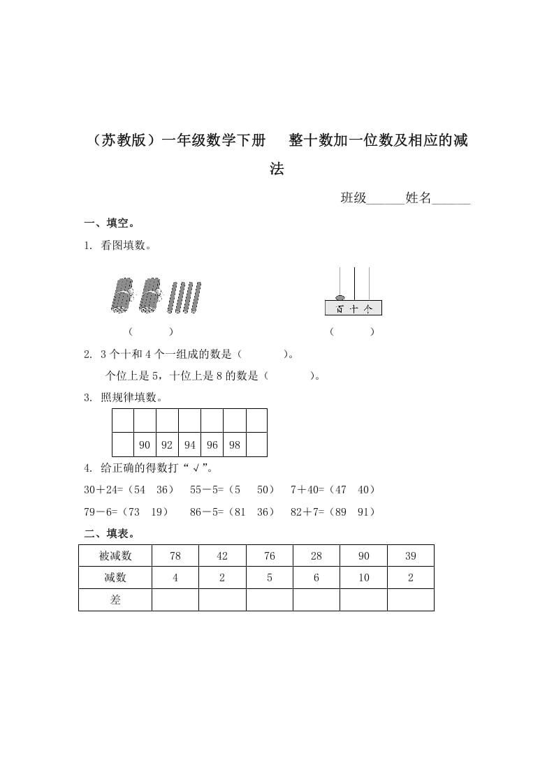 图片[1]-一年级数学下册（苏教版）整十数加一位数及相应的减法及答案-简单街-jiandanjie.com