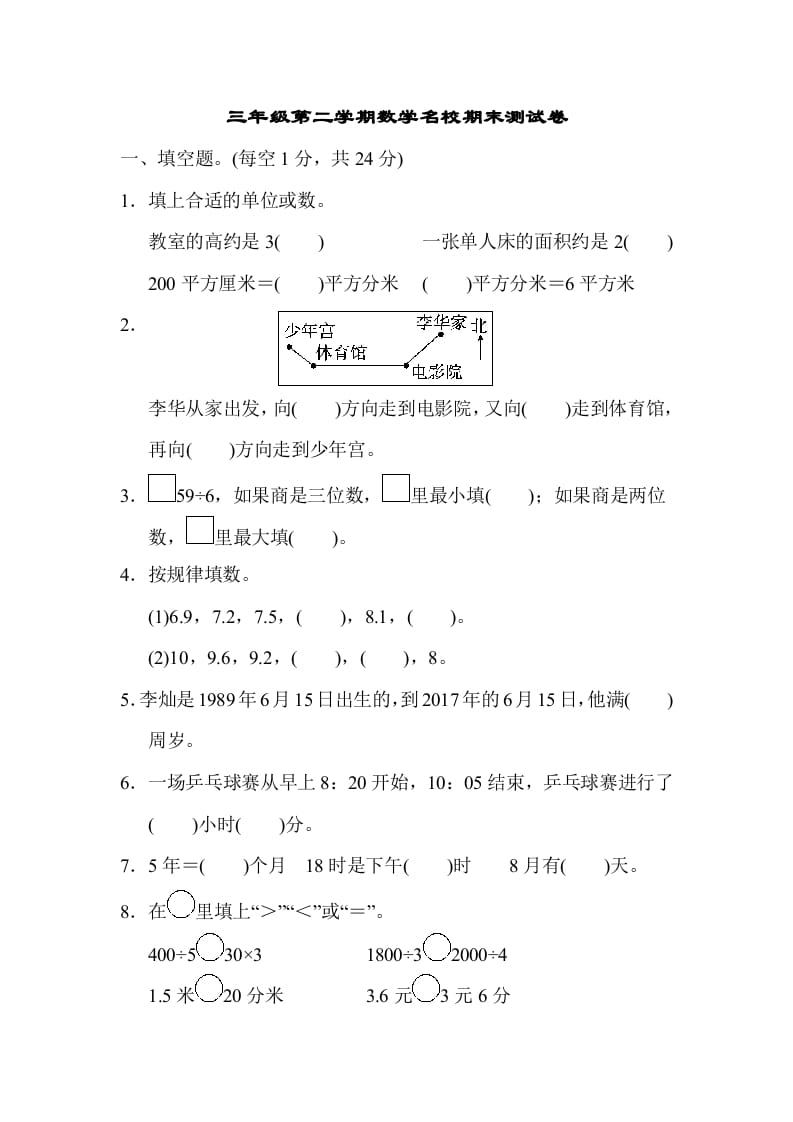 图片[1]-三年级数学下册第二学期名校期末测试卷-简单街-jiandanjie.com