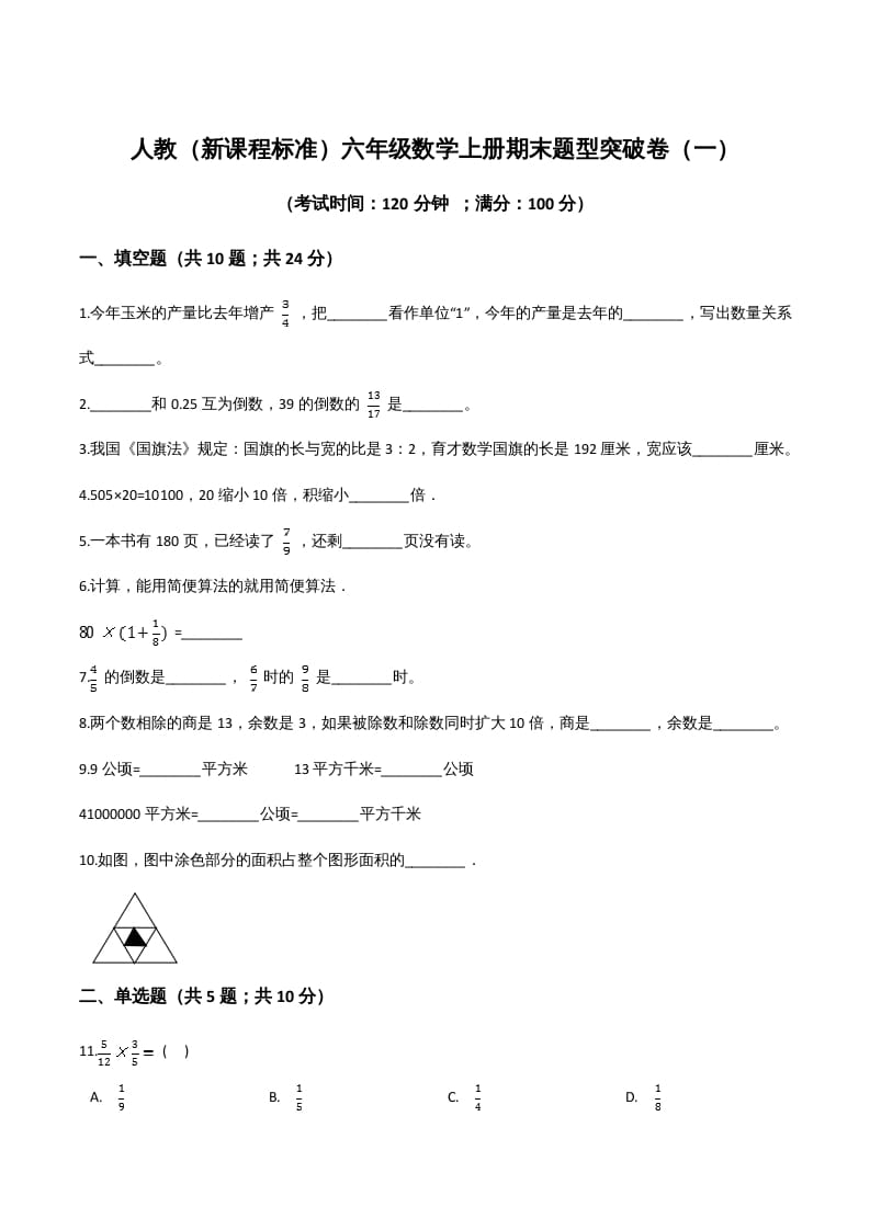 图片[1]-六年级数学上册期末题型突破卷（一）（人教版）-简单街-jiandanjie.com