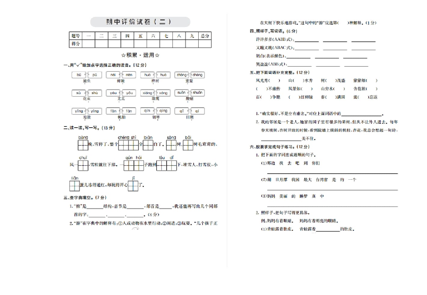 图片[1]-二年级语文上册期中检测卷二（部编）-简单街-jiandanjie.com