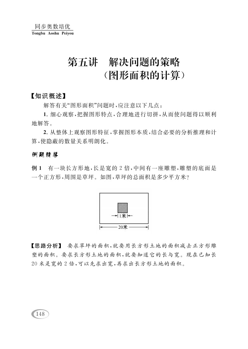 图片[1]-四年级数学下册第五讲解决问题的策略（图形面积的计算）-简单街-jiandanjie.com