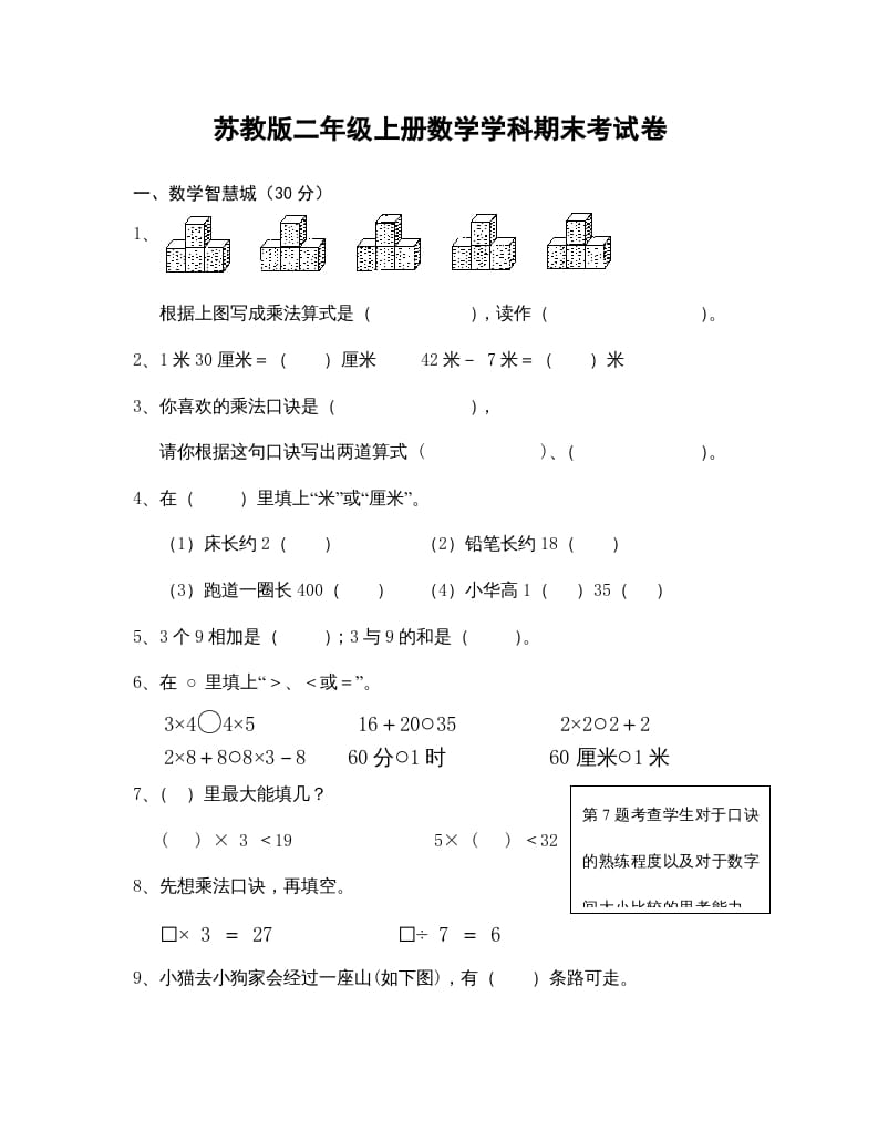 图片[1]-二年级数学上册学科期末考试卷（苏教版）-简单街-jiandanjie.com