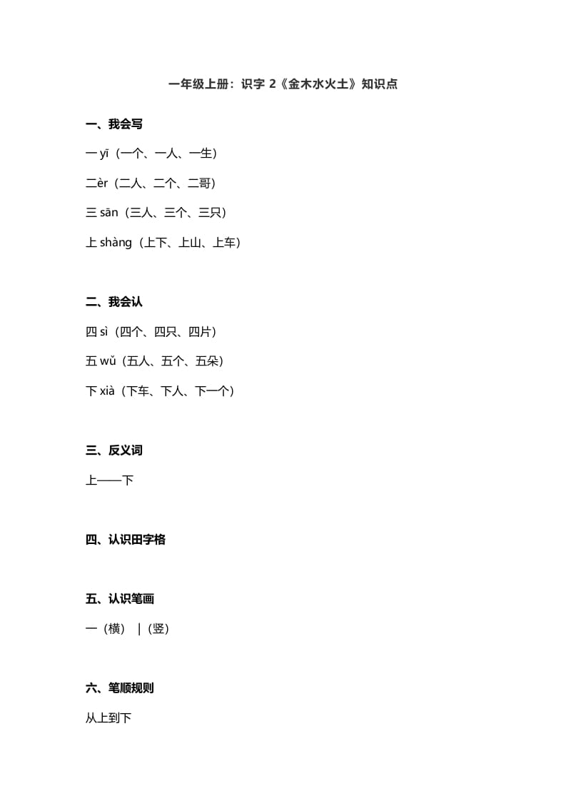 图片[1]-一年级语文上册2：识字2《金木水火土》知识点（部编版）-简单街-jiandanjie.com