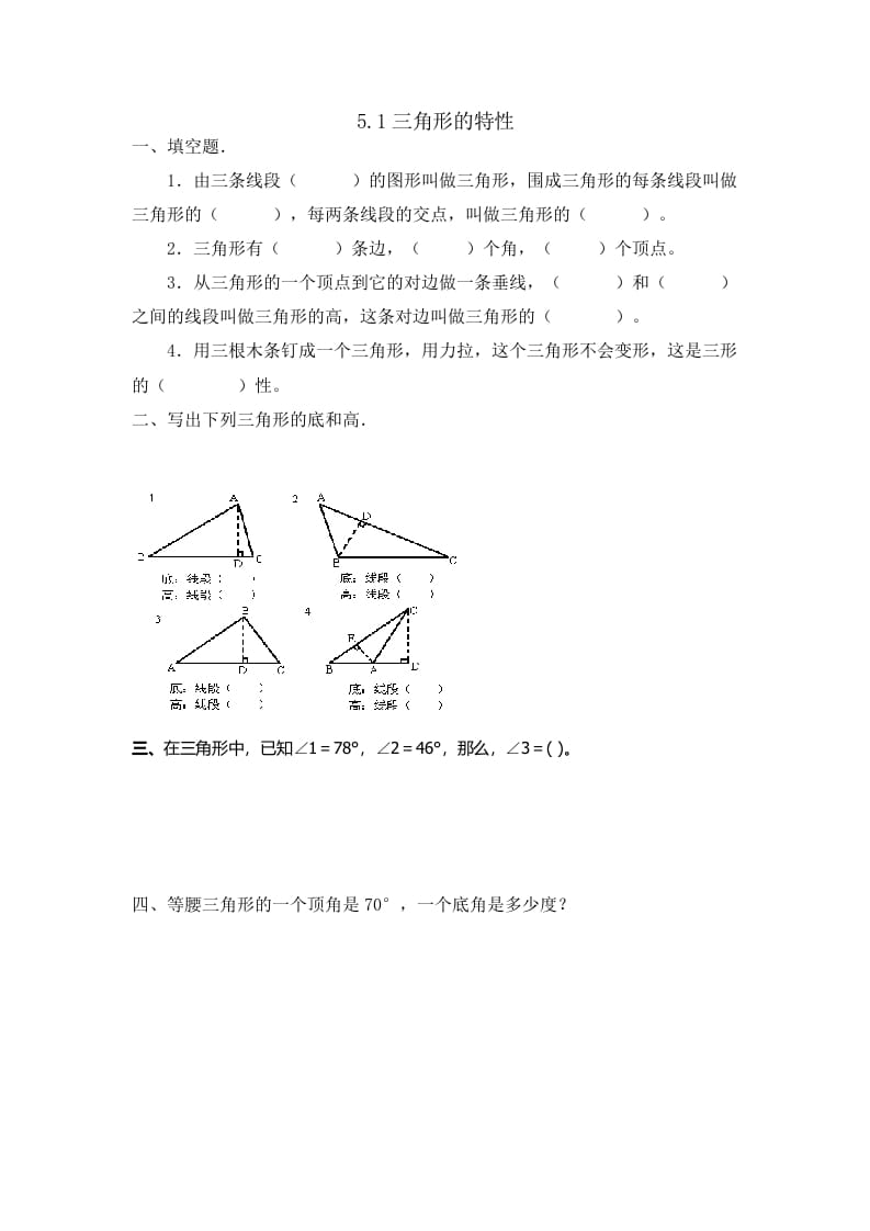 图片[1]-四年级数学下册5.1三角形的特性-简单街-jiandanjie.com