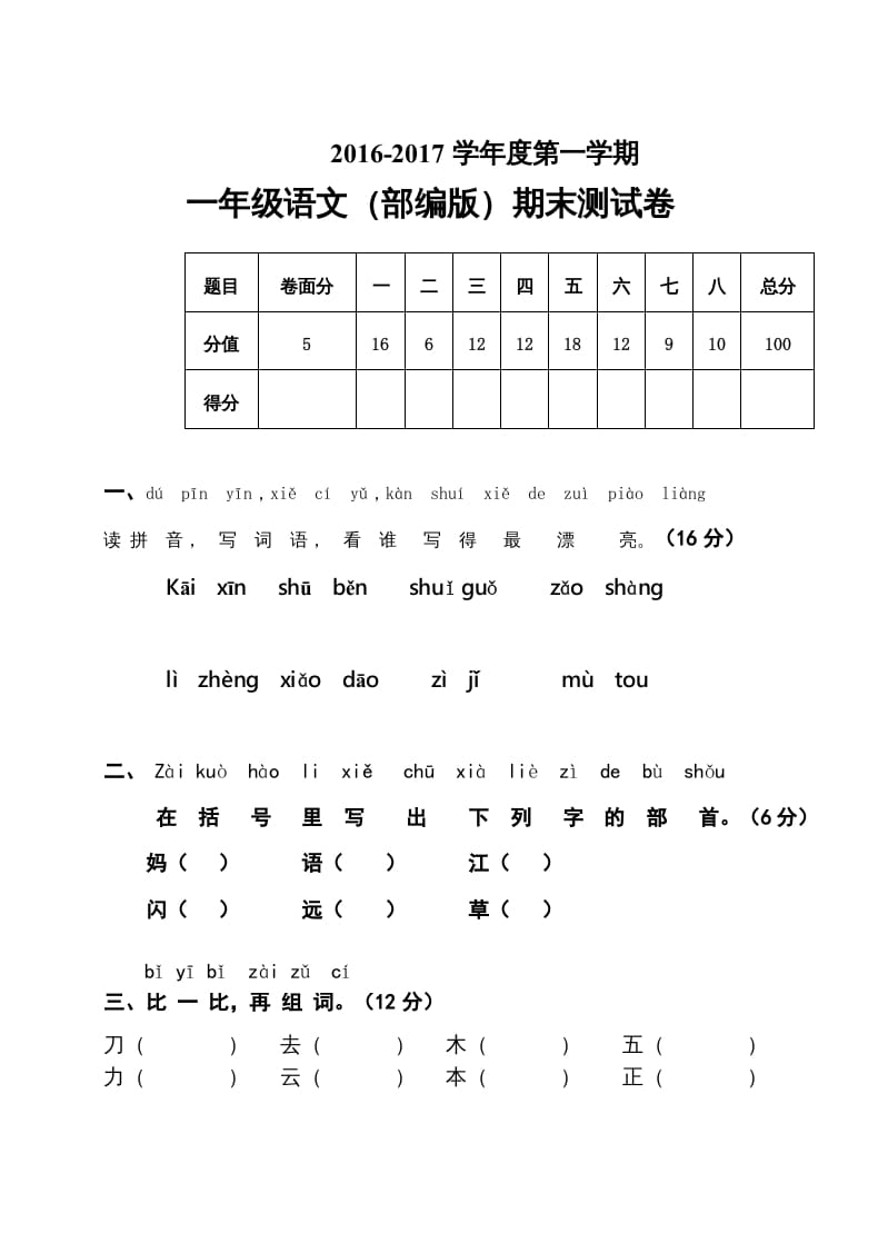 图片[1]-一年级语文上册2016-2017学年新期末测试题(7)（部编版）-简单街-jiandanjie.com