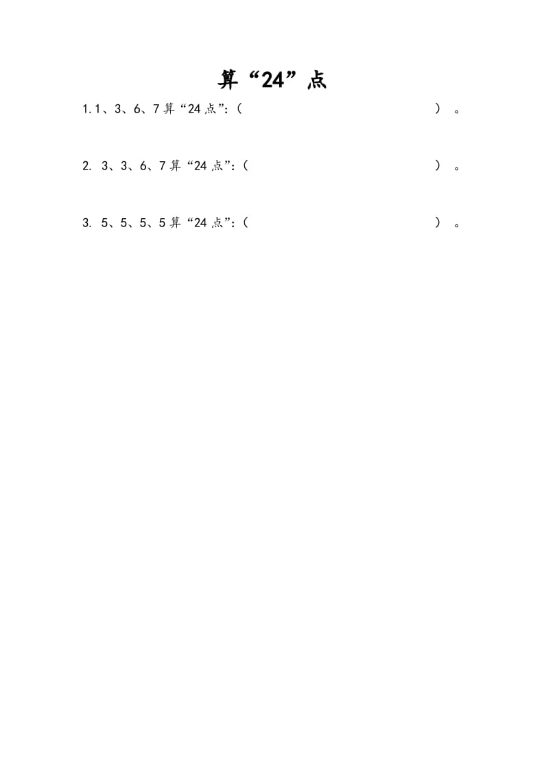 图片[1]-三年级数学下册4.6算“24点”-简单街-jiandanjie.com