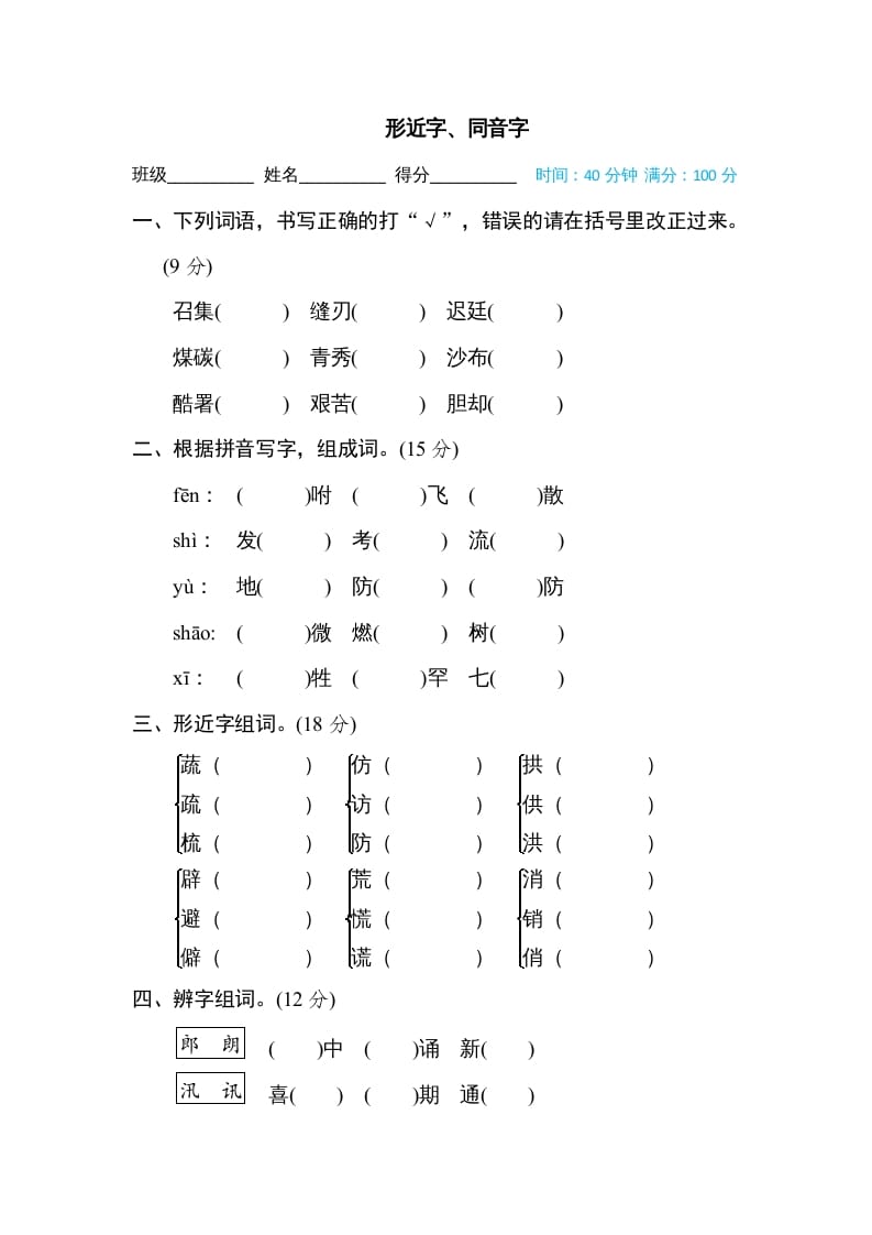 图片[1]-五年级语文上册形近字、同音字（部编版）-简单街-jiandanjie.com