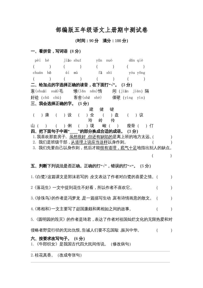 图片[1]-五年级语文上册期中测试卷3（部编版）-简单街-jiandanjie.com