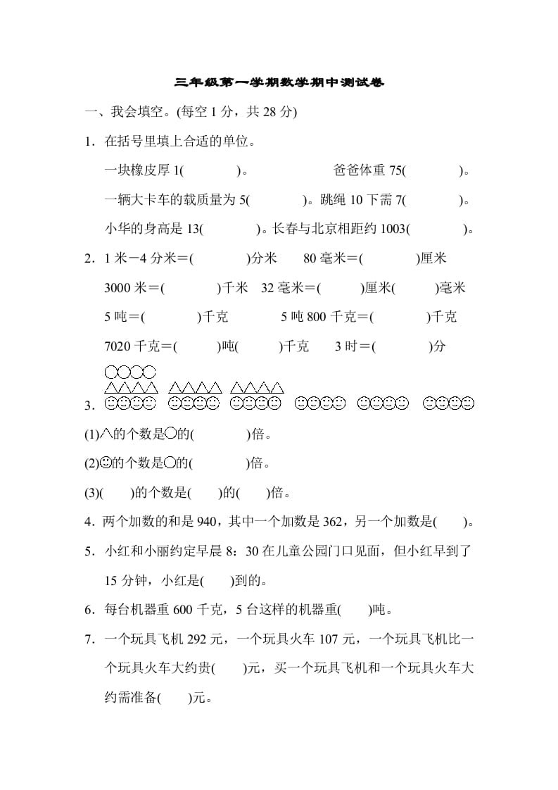 图片[1]-三年级数学上册第一期中测试卷（人教版）-简单街-jiandanjie.com