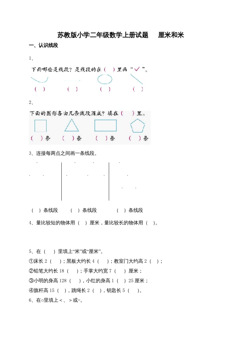 图片[1]-二年级数学上册新第5单元测试卷《厘米和米》（苏教版）-简单街-jiandanjie.com