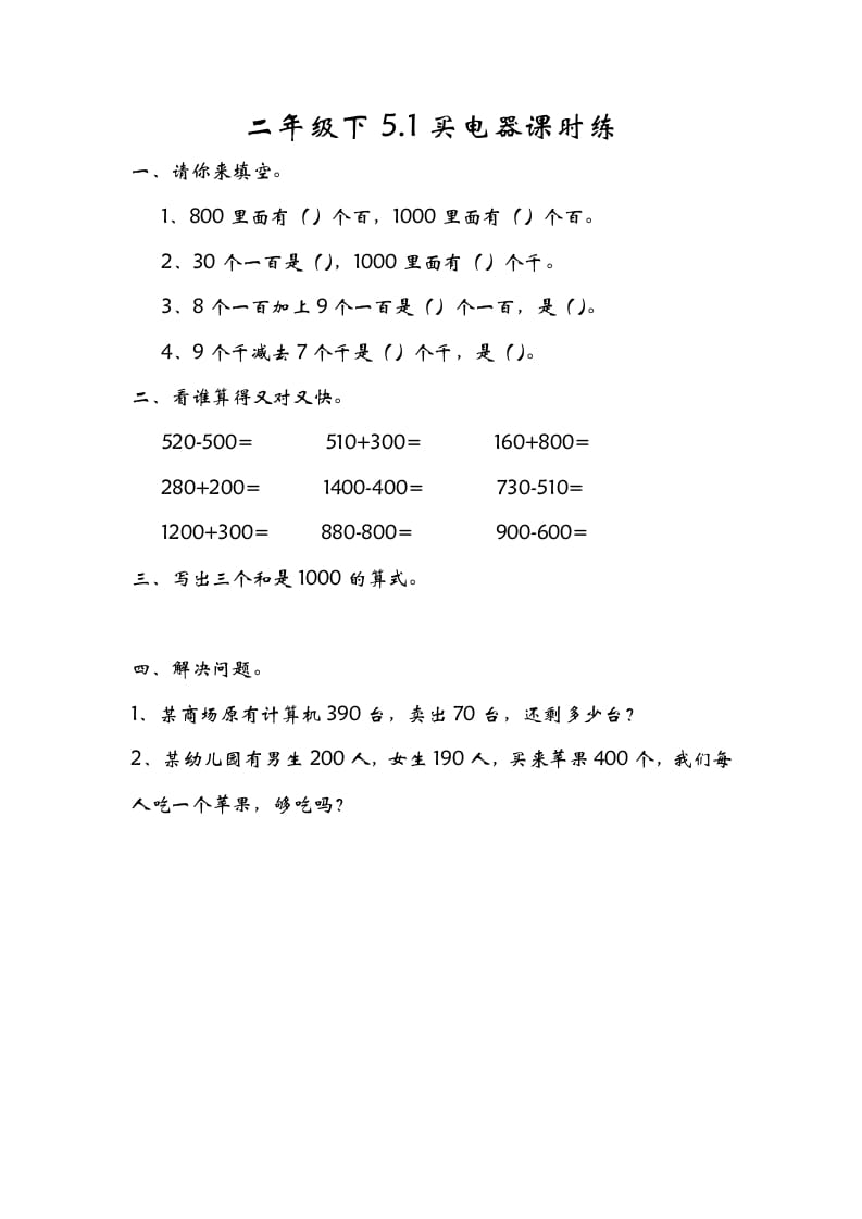 图片[1]-二年级数学下册5.1买电器-简单街-jiandanjie.com