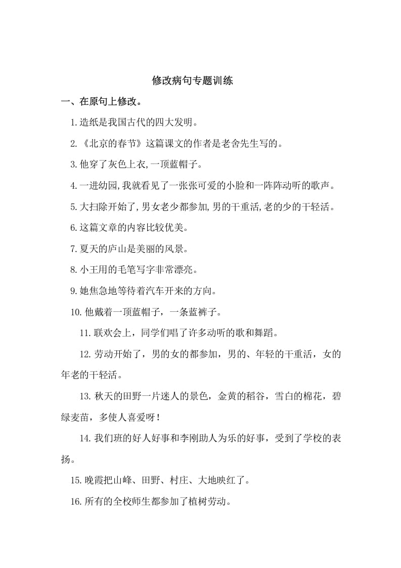 图片[1]-五年级语文上册病句修改（二）（部编版）-简单街-jiandanjie.com