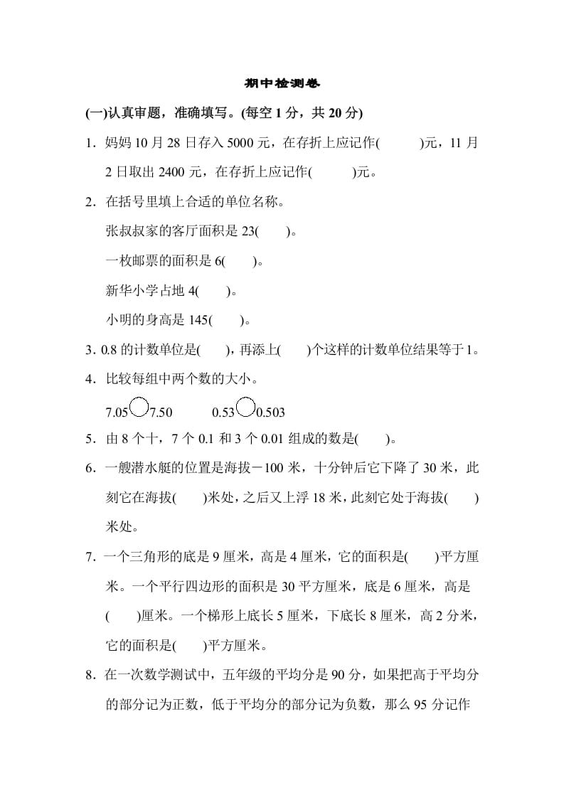 图片[1]-五年级数学上册期中检测卷1（苏教版）-简单街-jiandanjie.com