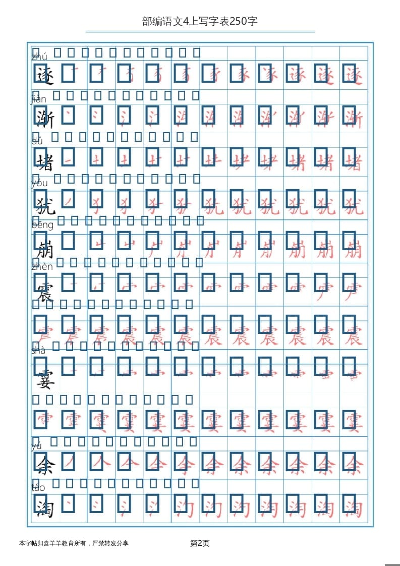 图片[2]-四年级语文上册写字表（30页）PDF-简单街-jiandanjie.com