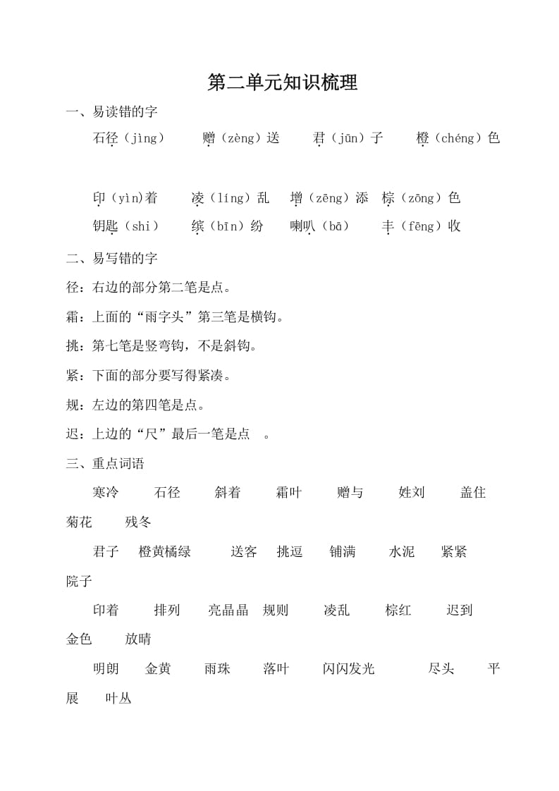 图片[1]-三年级语文上册第二单元知识梳理（部编版）-简单街-jiandanjie.com