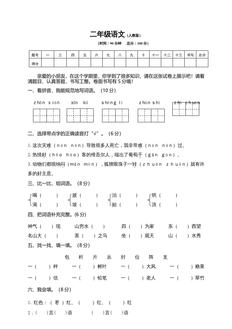 图片[1]-二年级语文上册期末模拟卷10（部编）-简单街-jiandanjie.com