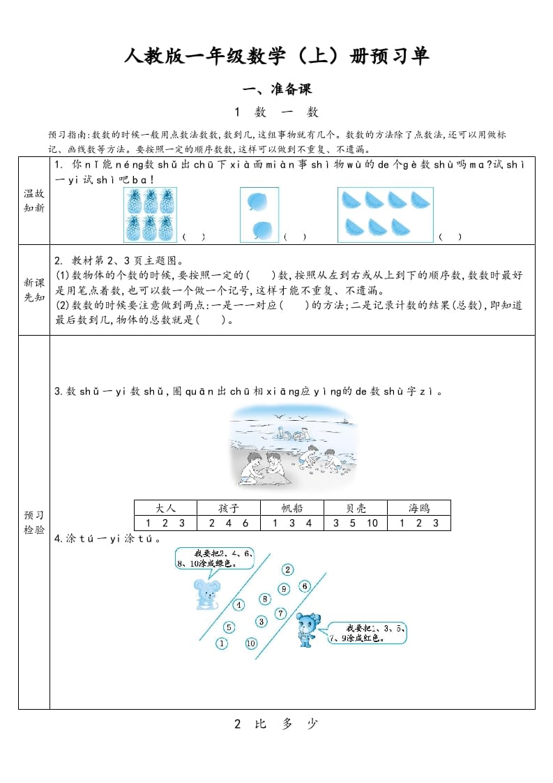 图片[1]-一年级数学上册预习单（人教版）-简单街-jiandanjie.com