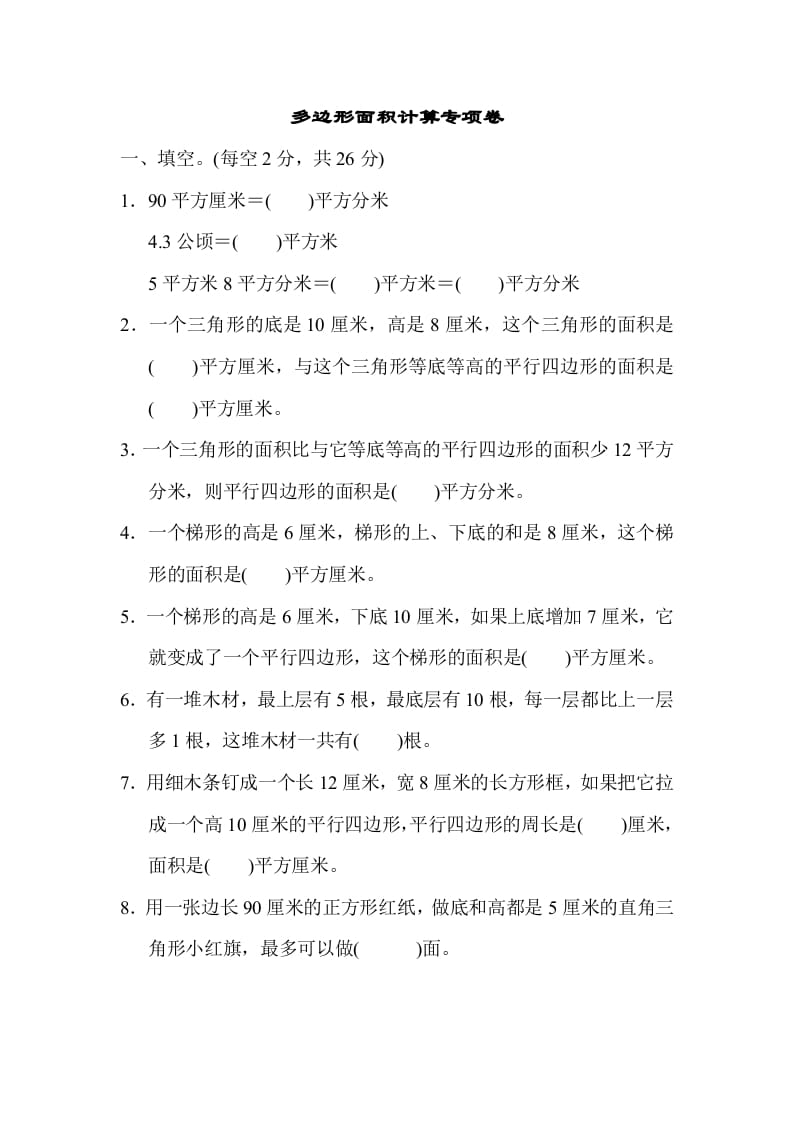 图片[1]-五年级数学上册专项复习卷4（苏教版）-简单街-jiandanjie.com