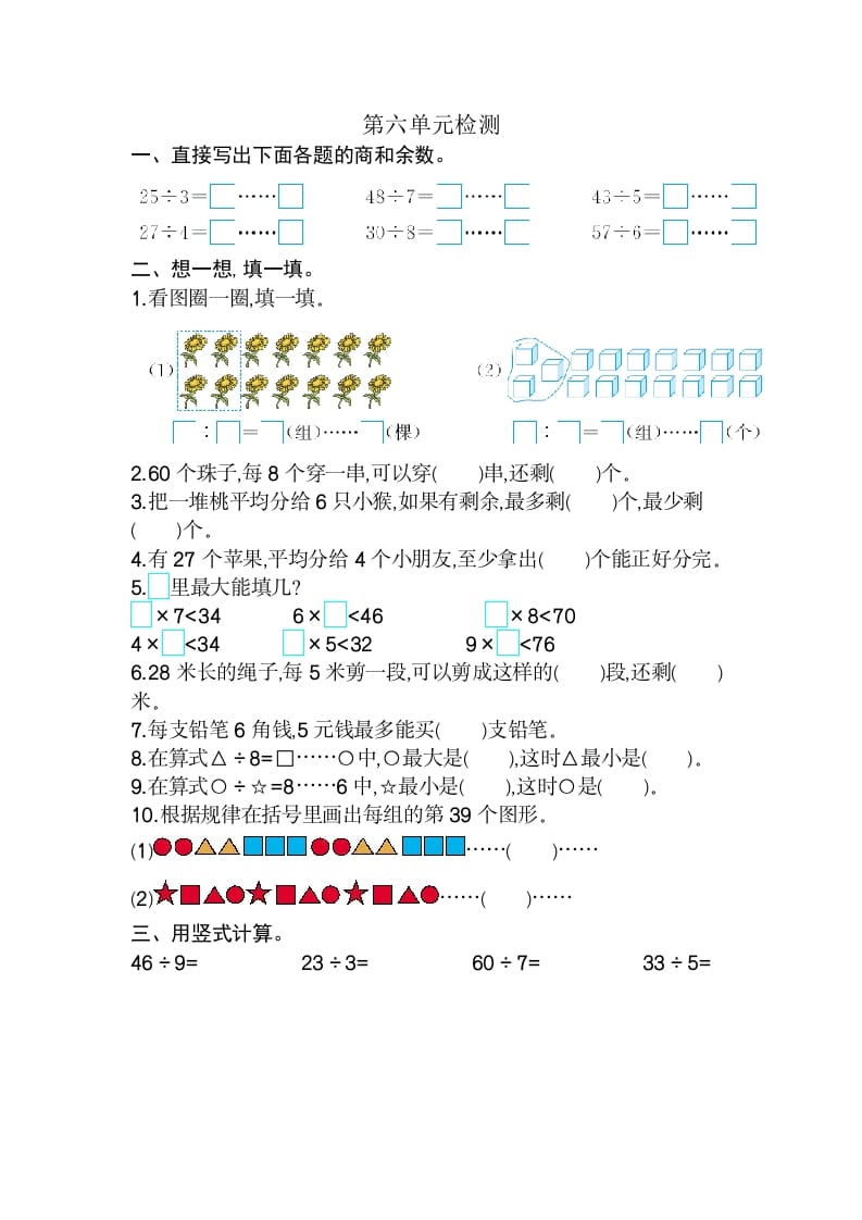 图片[1]-二年级数学下册第六单元检测卷2（人教版）-简单街-jiandanjie.com