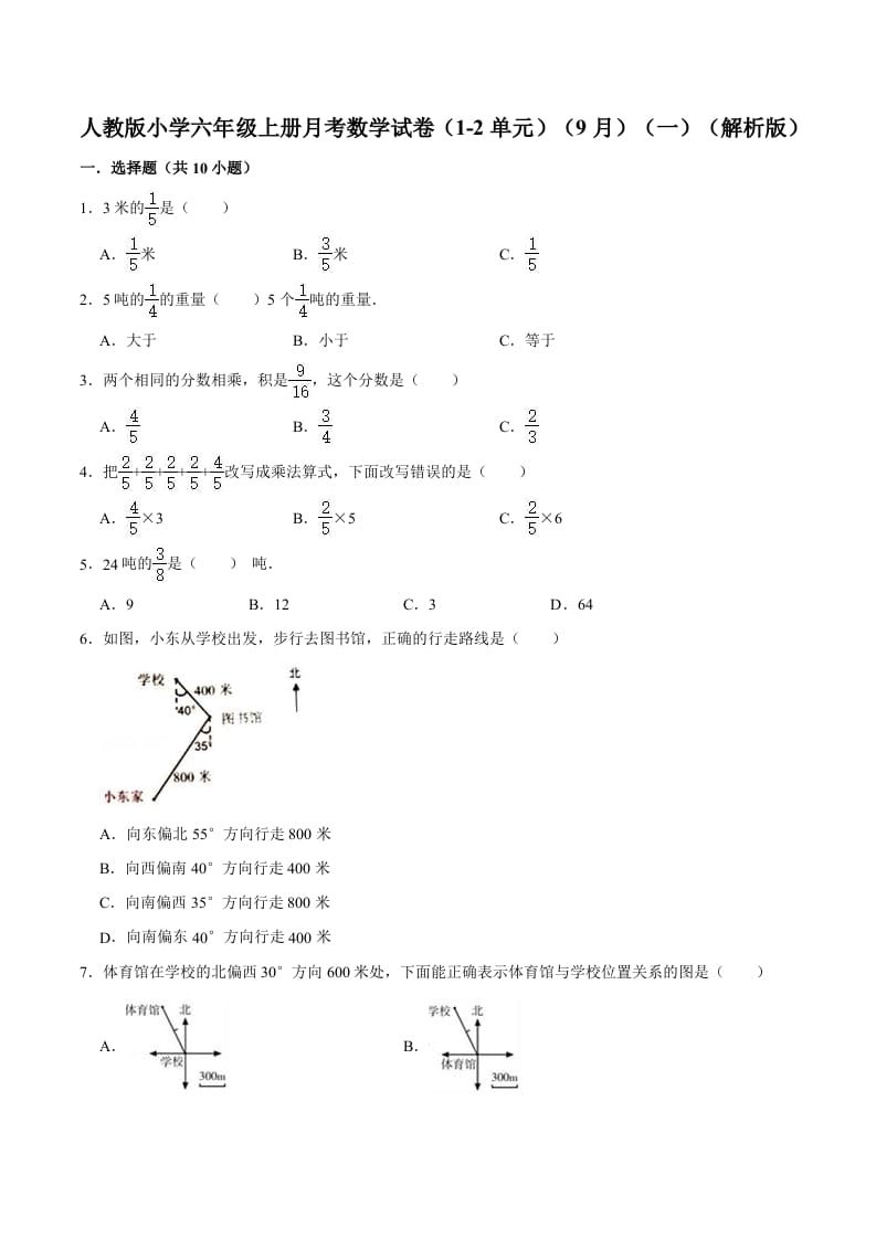 图片[1]-六年级数学上册月考数学试卷（1-2单元）（9月）（一）（人教版）-简单街-jiandanjie.com