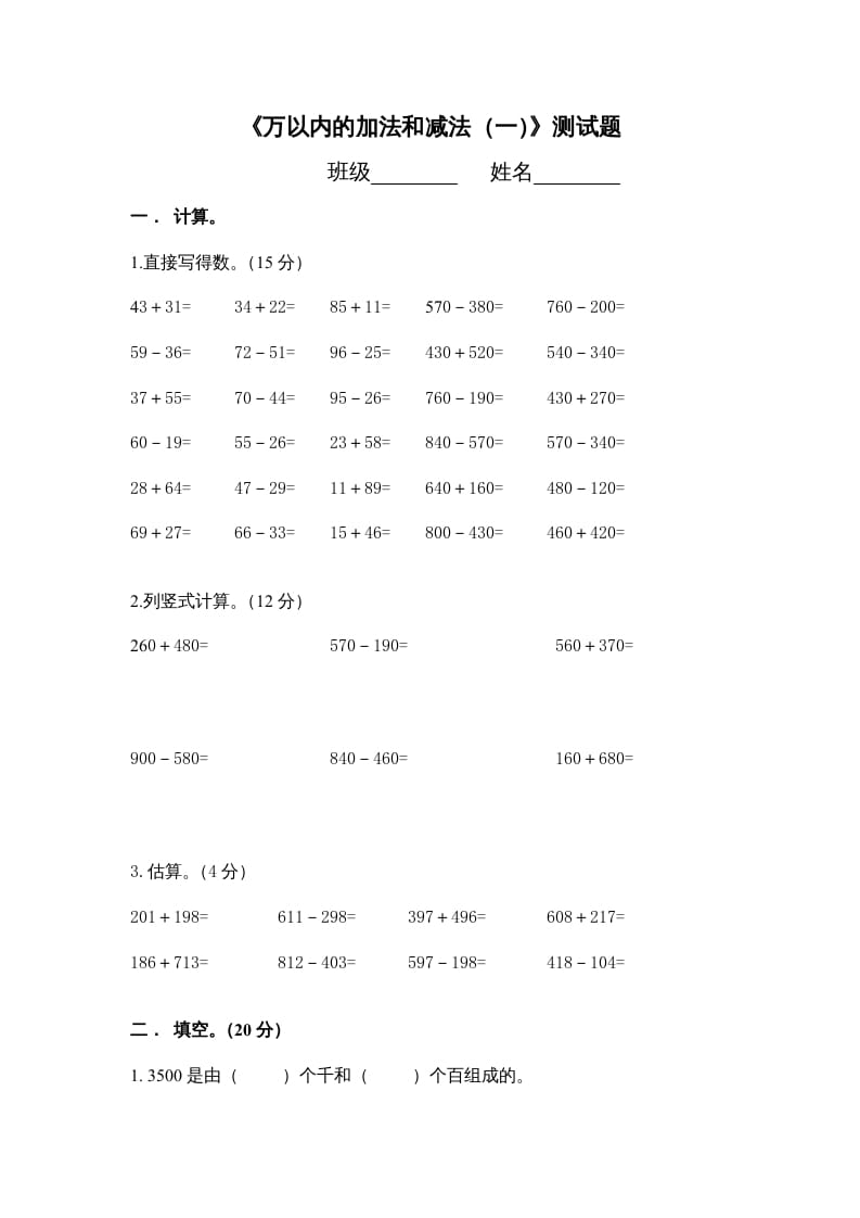 图片[1]-三年级数学上册万以内的加法和减法_一_单元测试（人教版）-简单街-jiandanjie.com