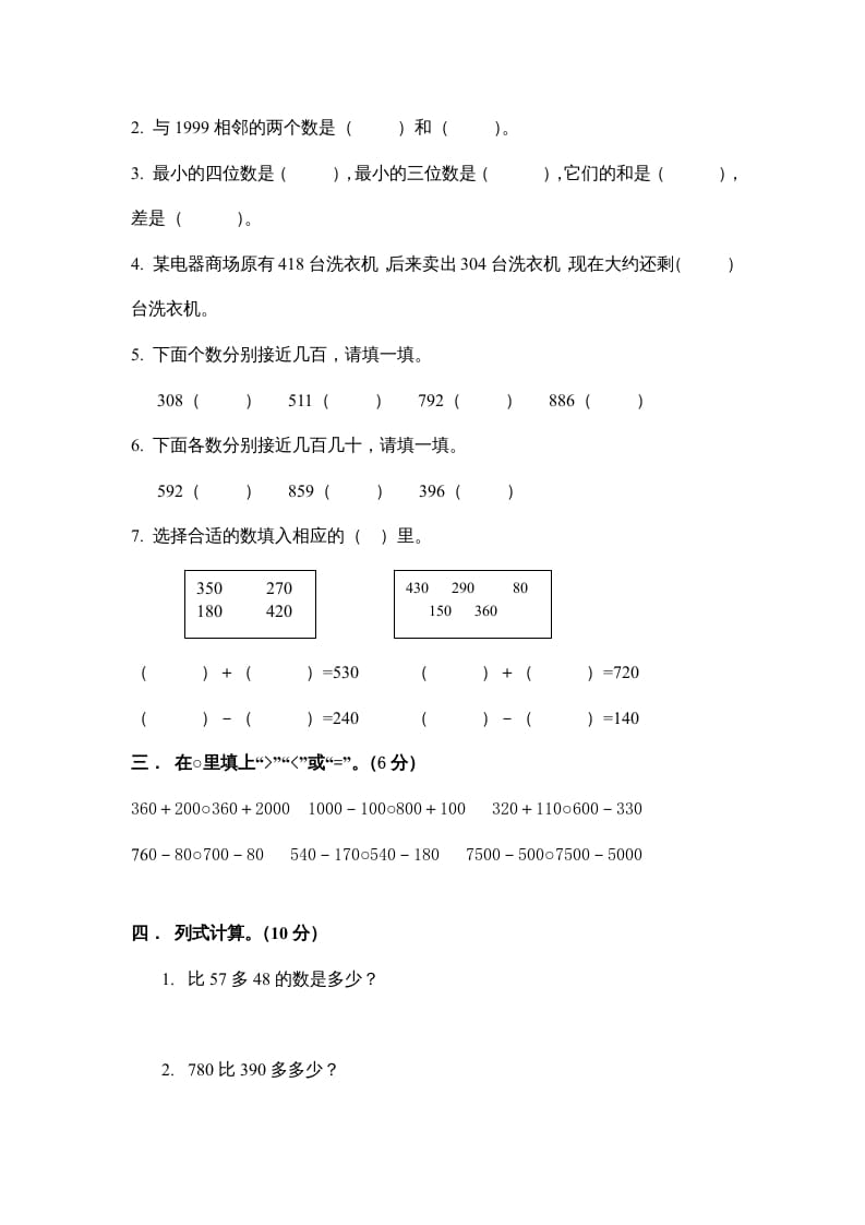 图片[2]-三年级数学上册万以内的加法和减法_一_单元测试（人教版）-简单街-jiandanjie.com