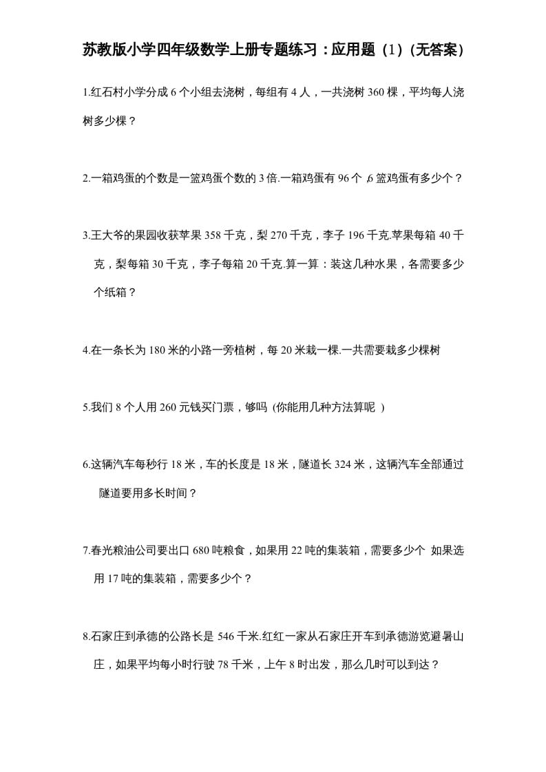 图片[1]-四年级数学上册专题练习：应用题（1）（无答案）（苏教版）-简单街-jiandanjie.com