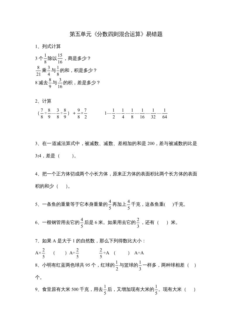 图片[1]-六年级数学上册第五单元《分数四则混合运算》易错题（苏教版）-简单街-jiandanjie.com