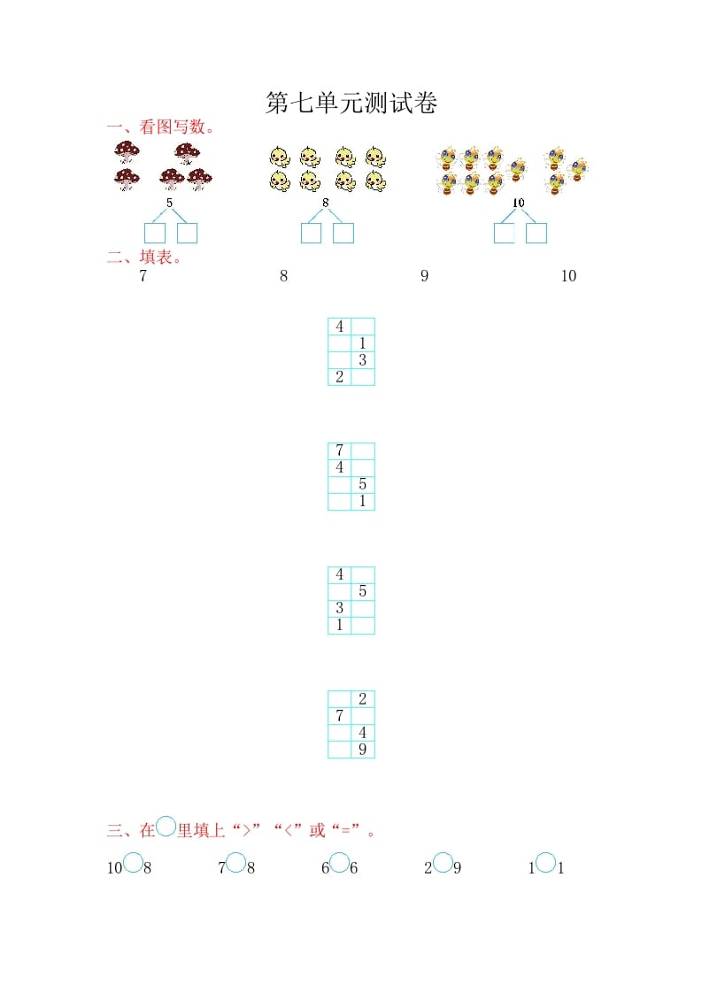 图片[1]-一年级数学上册第七单元测试卷（苏教版）-简单街-jiandanjie.com