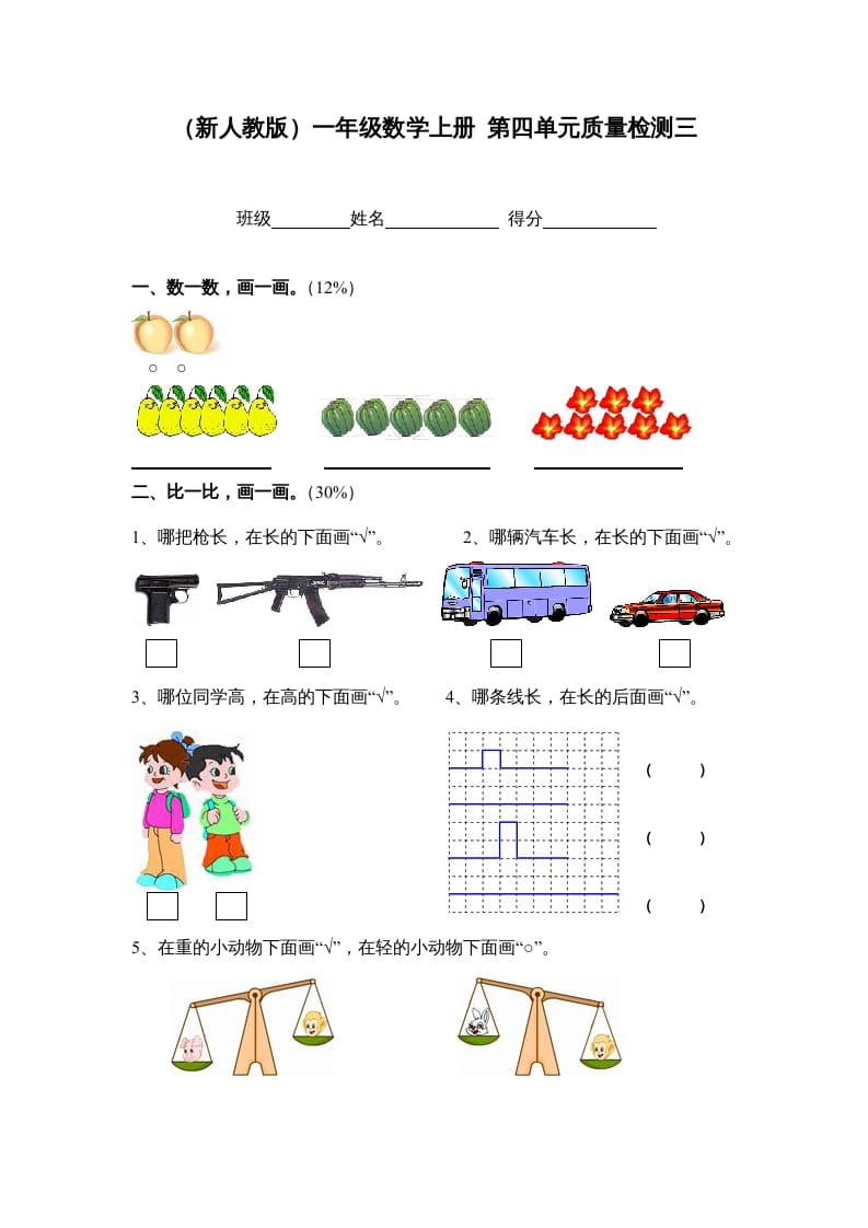 图片[1]-一年级数学上册第四单元质量检测三（人教版）-简单街-jiandanjie.com