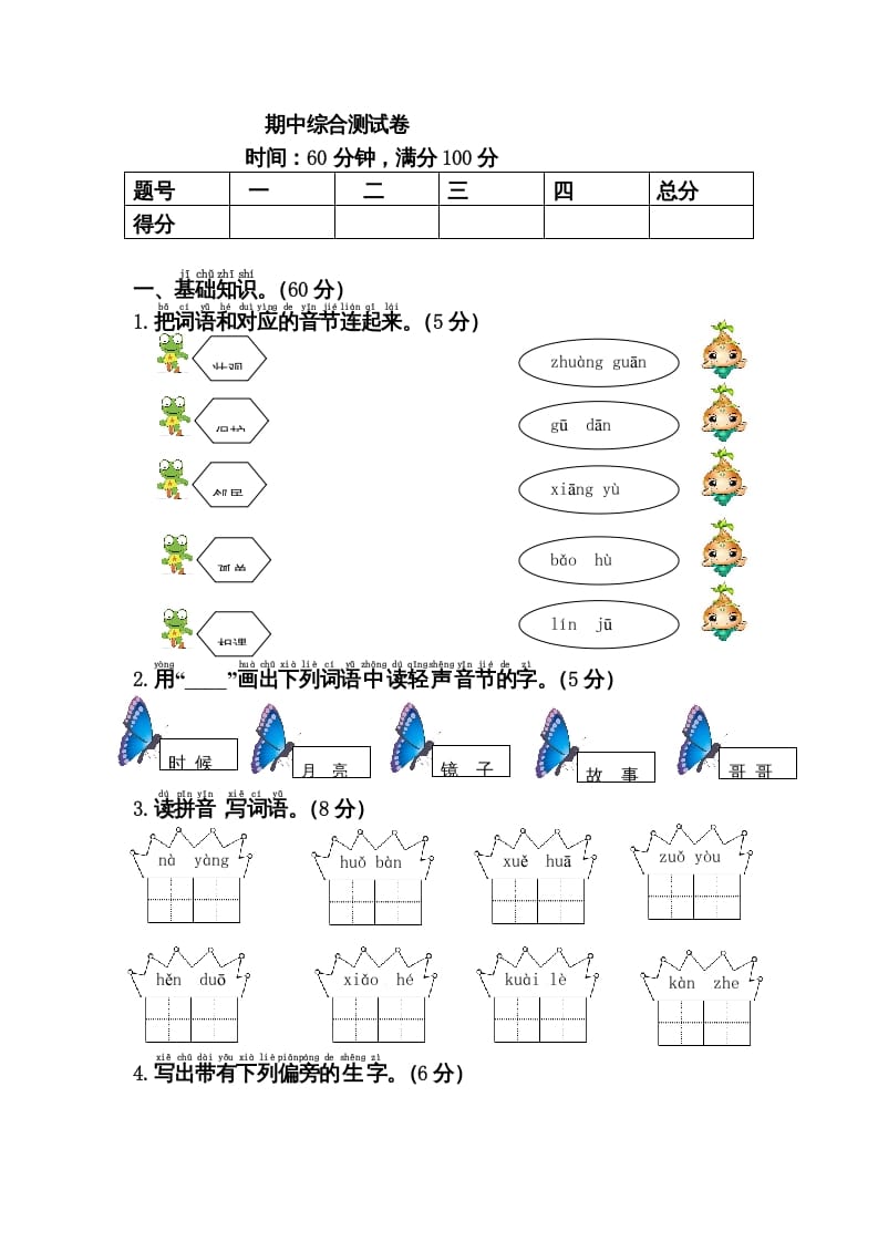 图片[1]-一年级语文下册期中综合测试卷-简单街-jiandanjie.com