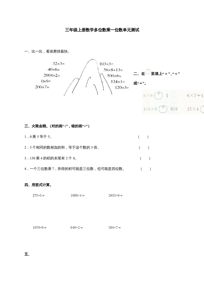 图片[1]-三年级数学上册多位数乘一位数单元测试_(答案)（人教版）-简单街-jiandanjie.com