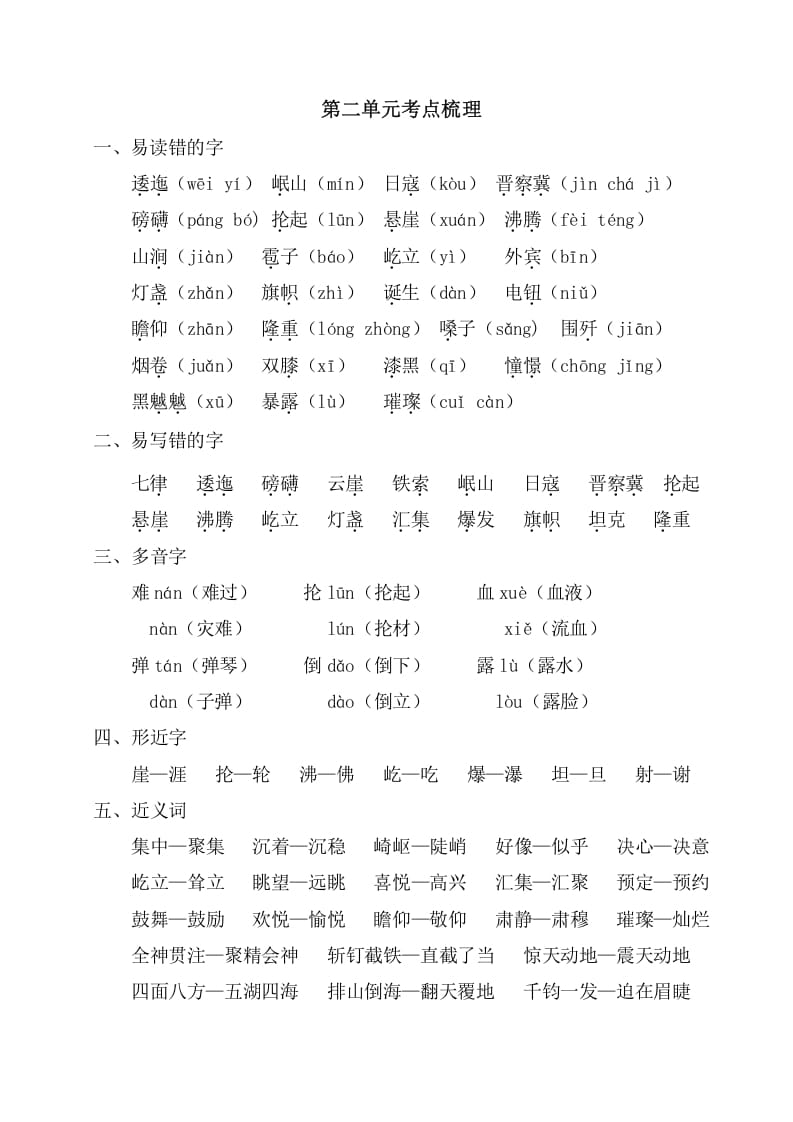 图片[1]-六年级语文上册第二单元考点梳理（部编版）-简单街-jiandanjie.com