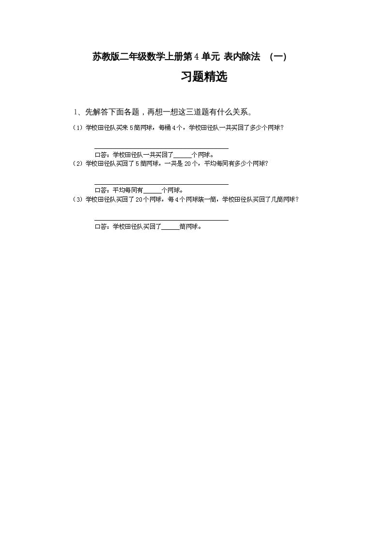 图片[1]-二年级数学上册第4单元表内除法（一）习题精选(4)（苏教版）-简单街-jiandanjie.com