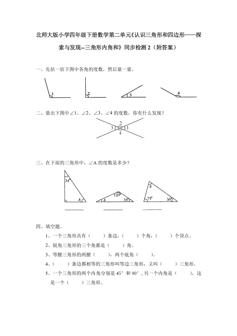 图片[1]-四年级数学下册北师大版小学第二单元《认识三角形和四边形——探索与发现–三角形内角和》同步检测2（附答案）-简单街-jiandanjie.com