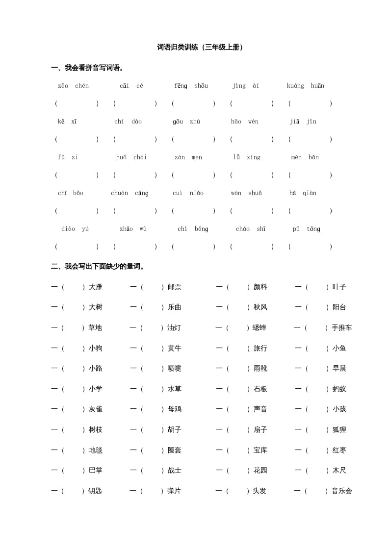 图片[1]-三年级语文上册2词语专项练习题（部编版）-简单街-jiandanjie.com