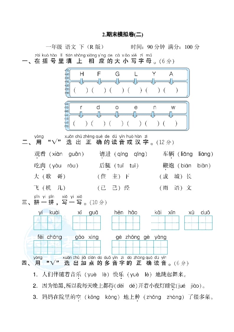 图片[1]-一年级语文下册2.期末模拟卷(二)-简单街-jiandanjie.com