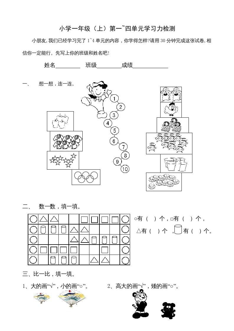 图片[1]-一年级数学上册第1-4单元试卷1（人教版）-简单街-jiandanjie.com