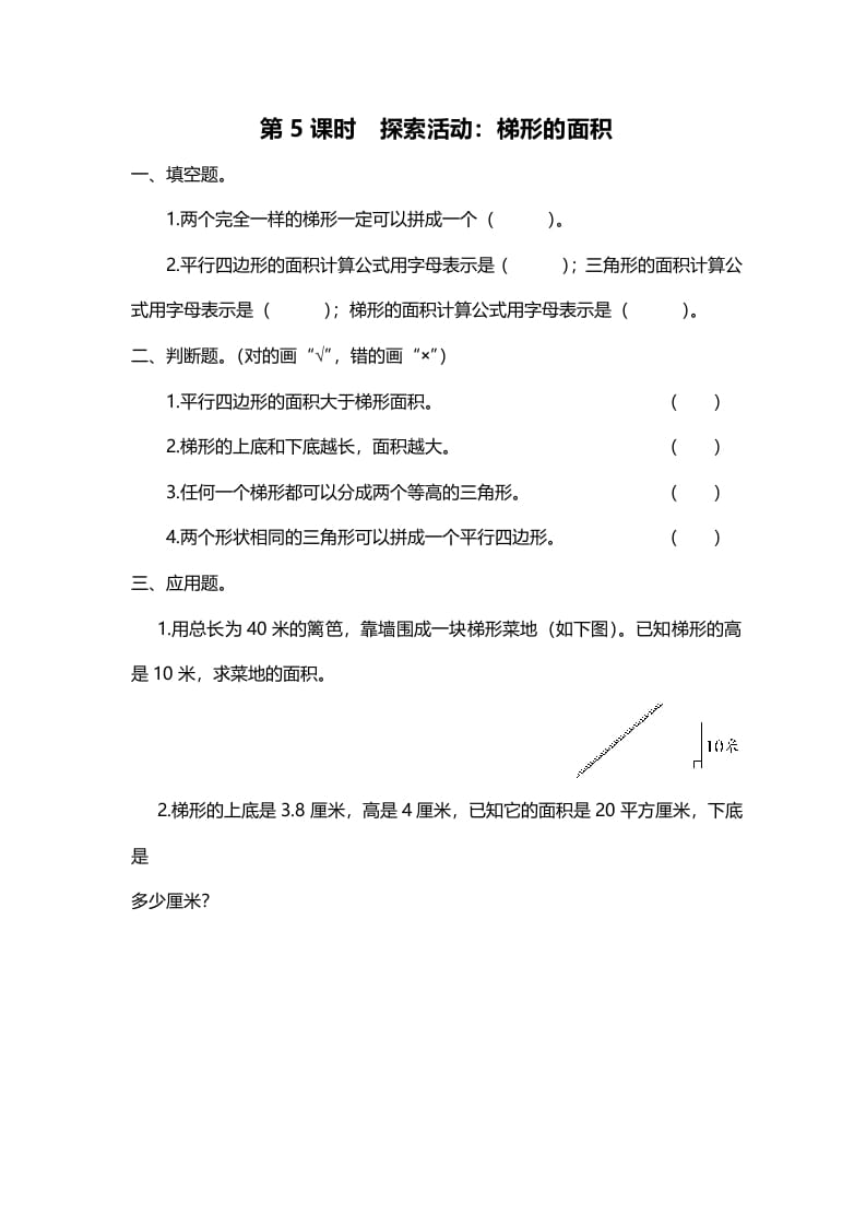 图片[1]-五年级数学上册第5课时探索活动：梯形的面积（北师大版）-简单街-jiandanjie.com